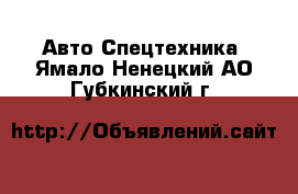 Авто Спецтехника. Ямало-Ненецкий АО,Губкинский г.